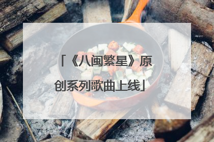 《八闽繁星》原创系列歌曲上线