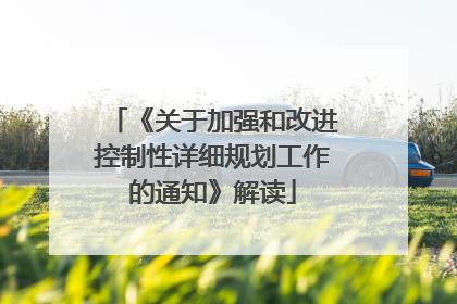 《关于加强和改进控制性详细规划工作的通知》解读