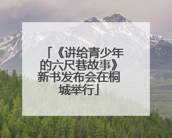 《讲给青少年的六尺巷故事》新书发布会在桐城举行