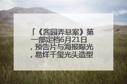 《酱园弄悬案》第一部定档6月21日，预告片与海报曝光，易烊千玺光头造型饰演“周瞎子”
