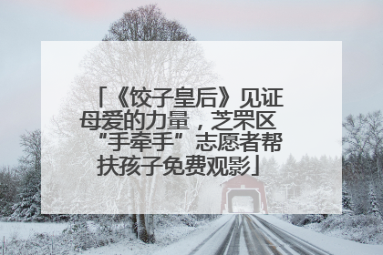 《饺子皇后》见证母爱的力量，芝罘区“手牵手”志愿者帮扶孩子免费观影
