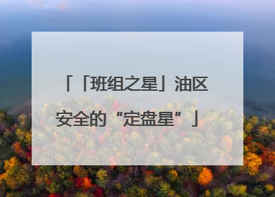 「班组之星」油区安全的“定盘星”