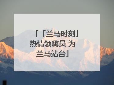 「兰马时刻」热情领嗨员 为兰马站台