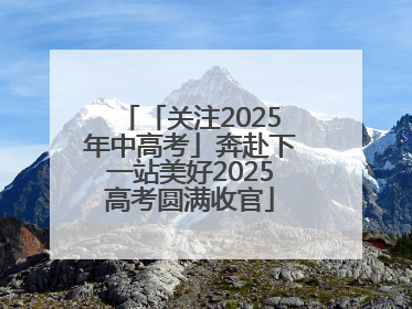 「关注2025年中高考」奔赴下一站美好2025高考圆满收官