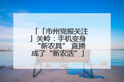 「市州党报关注」关岭：手机变身“新农具” 直播成了“新农活”