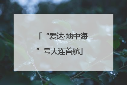 “爱达·地中海”号大连首航