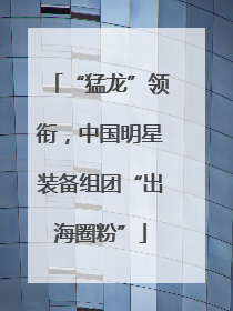 “猛龙”领衔，中国明星装备组团“出海圈粉”