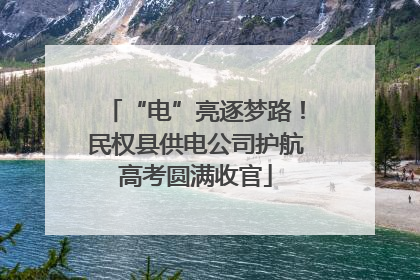 “电”亮逐梦路！民权县供电公司护航高考圆满收官
