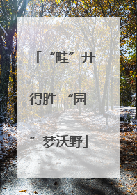 “畦”开得胜 “园”梦沃野