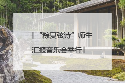 “粽夏弦诗”师生汇报音乐会举行