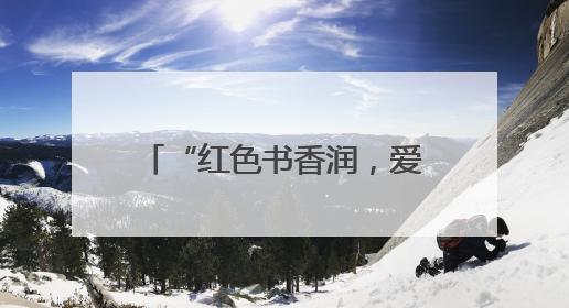 “红色书香润，爱伴成长行”凤城镇福蕾行动计划红色研学活动圆满结束