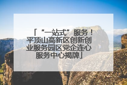 “一站式”服务！平顶山高新区创新创业服务园区党企连心服务中心揭牌