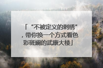 “不被定义的刺绣”，带你换一个方式看色彩斑斓的武康大楼