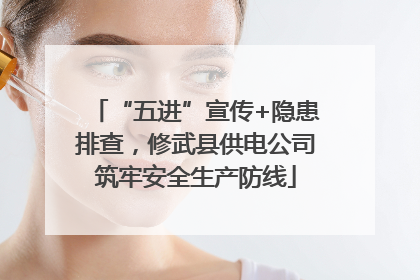 “五进”宣传+隐患排查，修武县供电公司筑牢安全生产防线