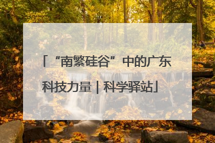 “南繁硅谷”中的广东科技力量｜科学驿站