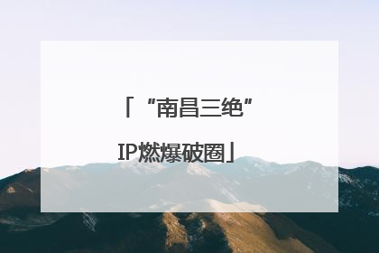 “南昌三绝”IP燃爆破圈