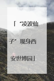 “凌波仙子”现身西安世博园