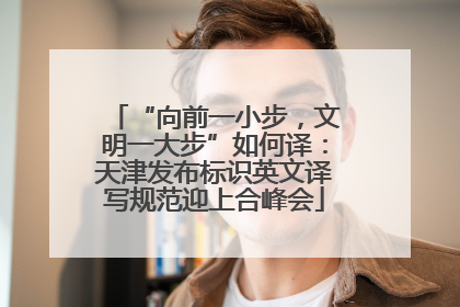 “向前一小步，文明一大步”如何译：天津发布标识英文译写规范迎上合峰会