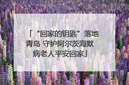 “回家的钥匙”落地青岛 守护阿尔茨海默病老人平安回家