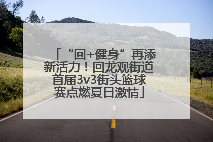 “回+健身”再添新活力！回龙观街道首届3v3街头篮球赛点燃夏日激情