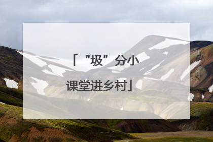 “圾”分小课堂进乡村