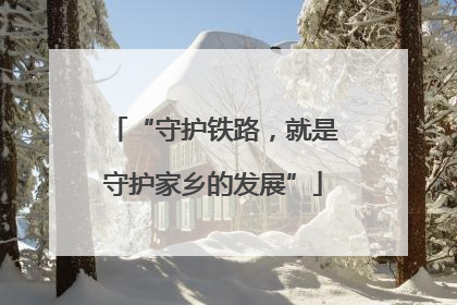 “守护铁路，就是守护家乡的发展”