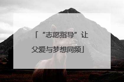 “志愿指导”让父爱与梦想同频