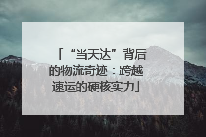 “当天达”背后的物流奇迹：跨越速运的硬核实力