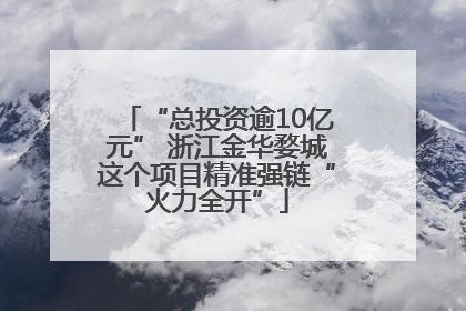 “总投资逾10亿元” 浙江金华婺城这个项目精准强链“火力全开”