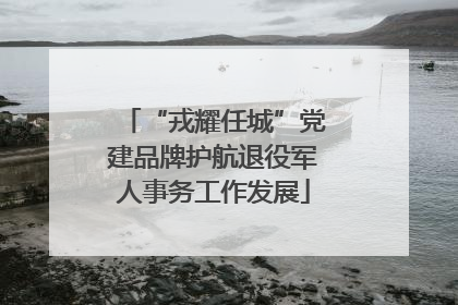 “戎耀任城”党建品牌护航退役军人事务工作发展