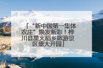 “新中国第一集体农庄”焕发新彩！桦川县星火稻乡旅游景区盛大开园