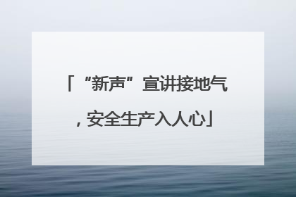 “新声”宣讲接地气，安全生产入人心