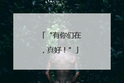 “有你们在，真好！”