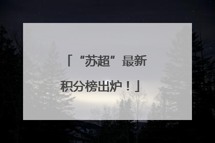 “苏超”最新积分榜出炉！