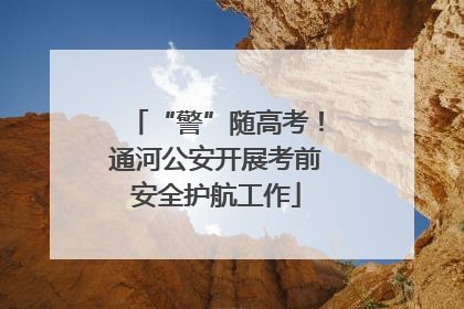 “警”随高考！通河公安开展考前安全护航工作