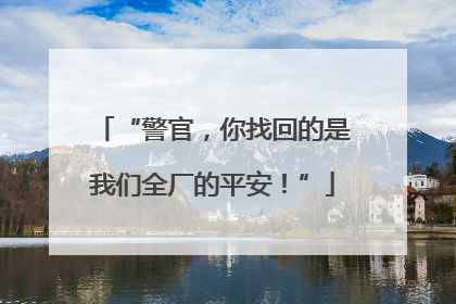 “警官，你找回的是我们全厂的平安！”