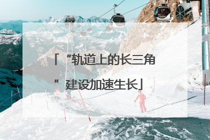 “轨道上的长三角”建设加速生长