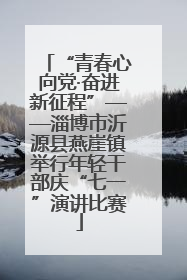 “青春心向党·奋进新征程”——淄博市沂源县燕崖镇举行年轻干部庆“七一”演讲比赛