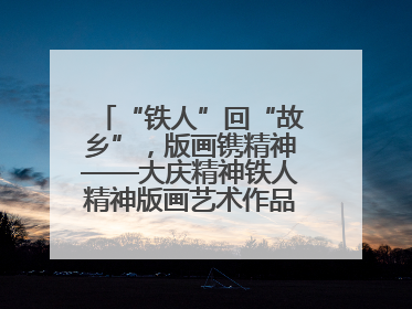 “铁人”回“故乡”，版画镌精神——大庆精神铁人精神版画艺术作品全国巡回展走进玉门油田