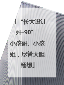 “长大设计歼-90” 小孩哥、小孩姐，尽管大胆畅想