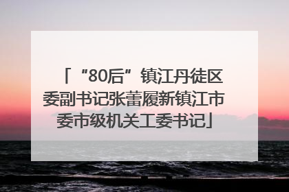 “80后”镇江丹徒区委副书记张蕾履新镇江市委市级机关工委书记