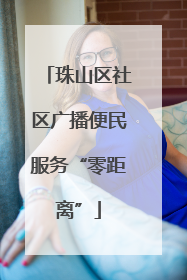 珠山区社区广播便民服务“零距离”