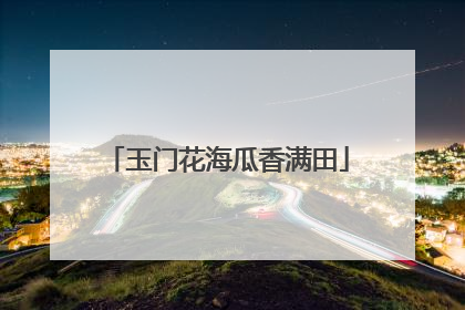 玉门花海瓜香满田