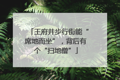 王府井步行街能“席地而坐”，背后有个“扫地僧”