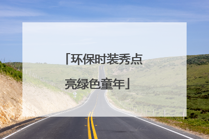 环保时装秀点亮绿色童年