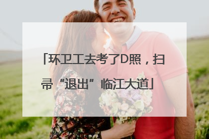 环卫工去考了D照，扫帚“退出”临江大道