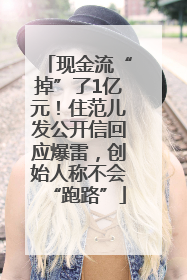 现金流“掉”了1亿元！住范儿发公开信回应爆雷，创始人称不会“跑路”