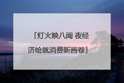灯火映八闽 夜经济绘就消费新画卷
