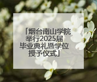 烟台南山学院举行2025届毕业典礼暨学位授予仪式