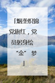 烟垄织锦党旗红，党员躬身绘 “金” 梦